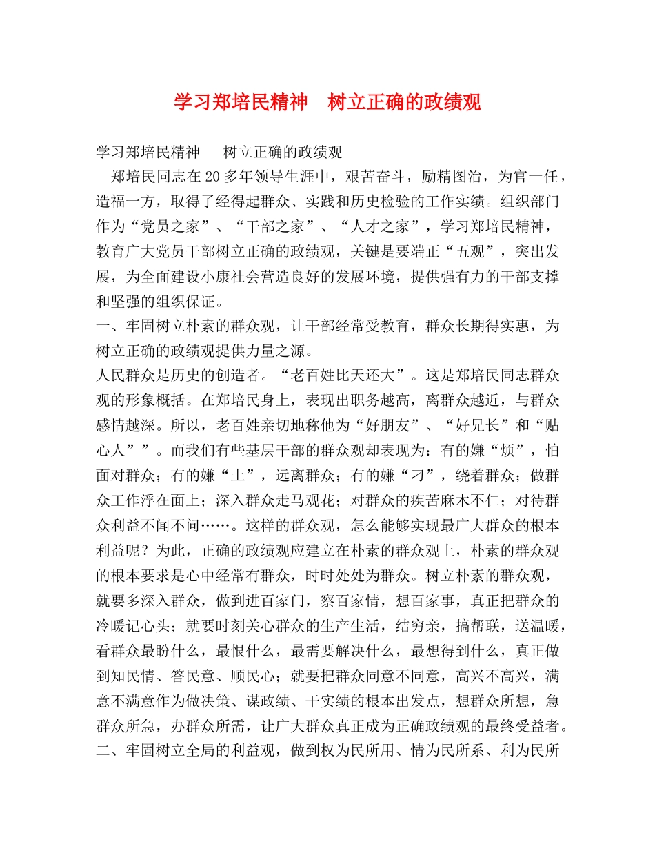 学习郑培民精神  树立正确的政绩观 _第1页