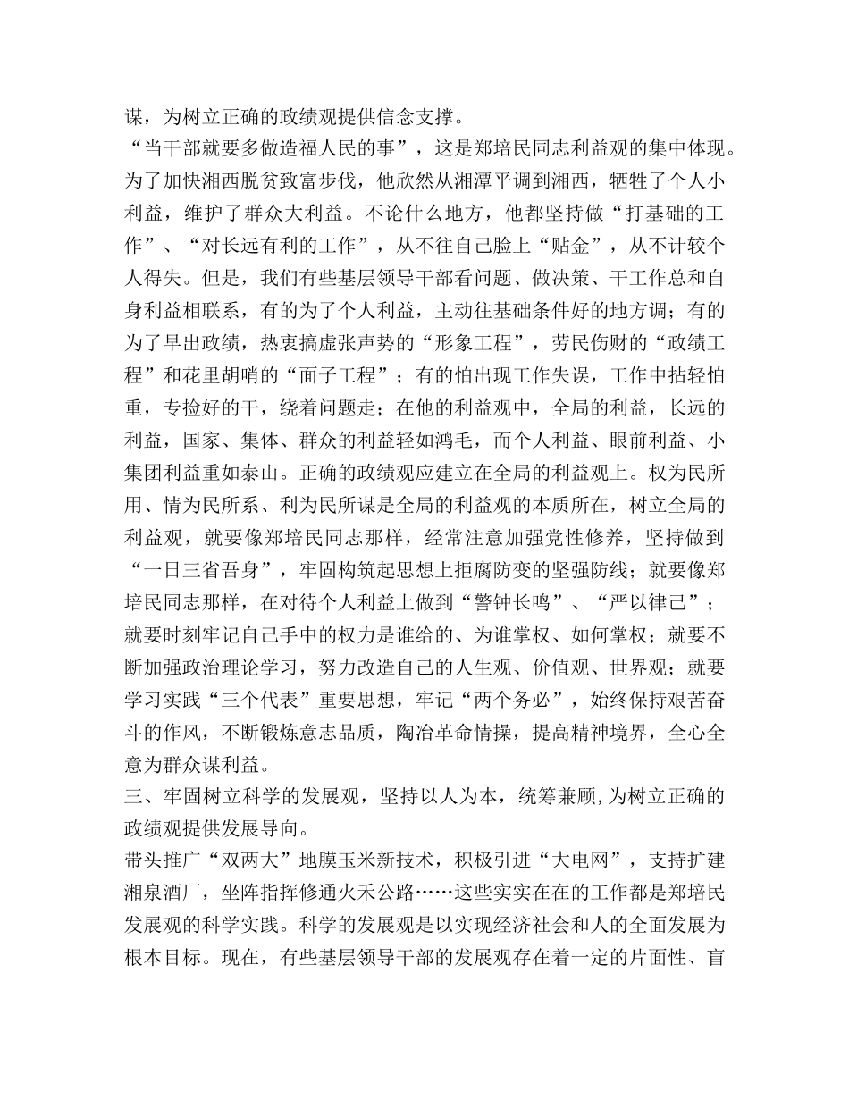 学习郑培民精神  树立正确的政绩观 _第2页