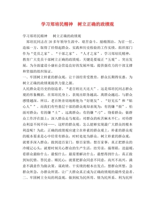 学习郑培民精神  树立正确的政绩观 