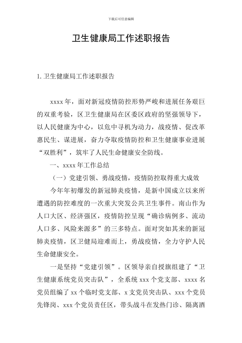 卫生健康局工作述职报告_第1页