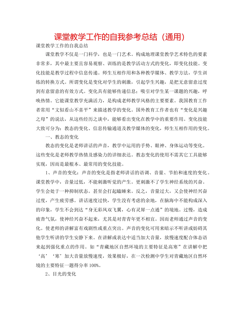 课堂教学工作的自我参考总结（通用） _第1页