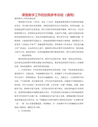 课堂教学工作的自我参考总结（通用） 