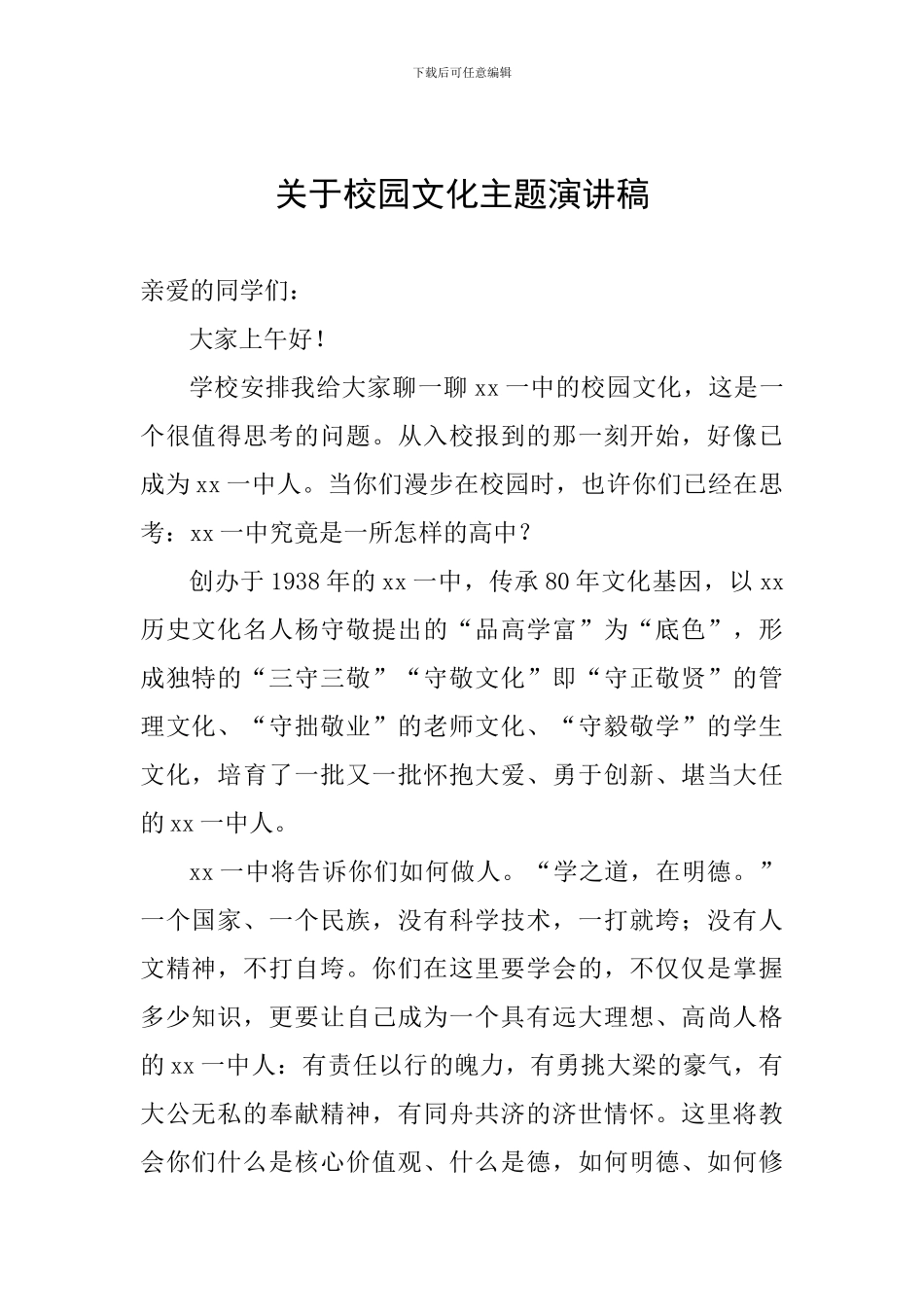 关于校园文化主题演讲稿_第1页