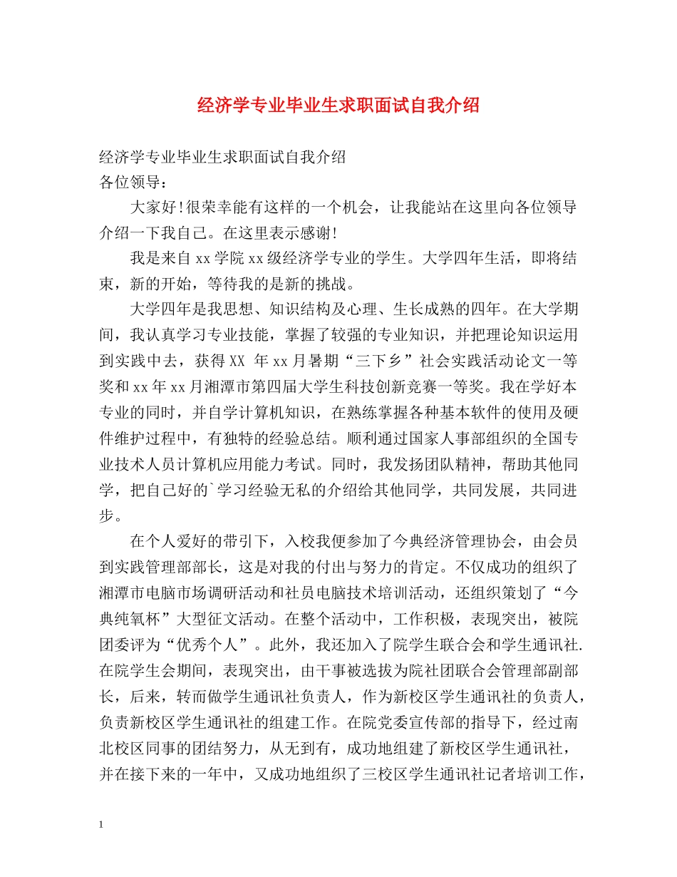 经济学专业毕业生求职面试自我介绍 _第1页