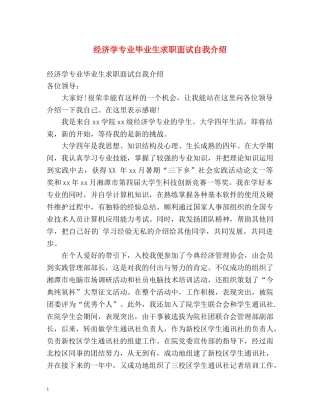 经济学专业毕业生求职面试自我介绍 