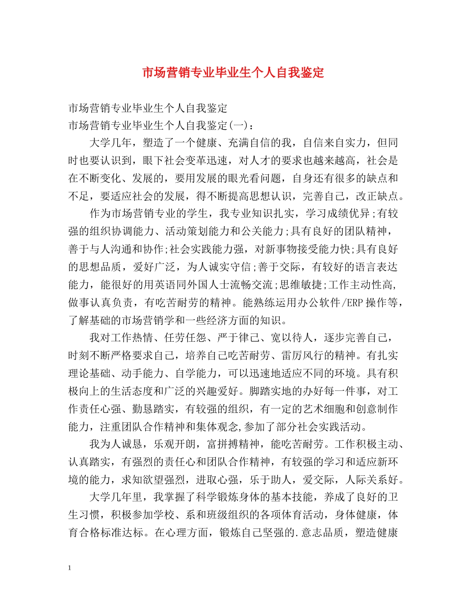 市场营销专业毕业生个人自我鉴定 (2) _第1页