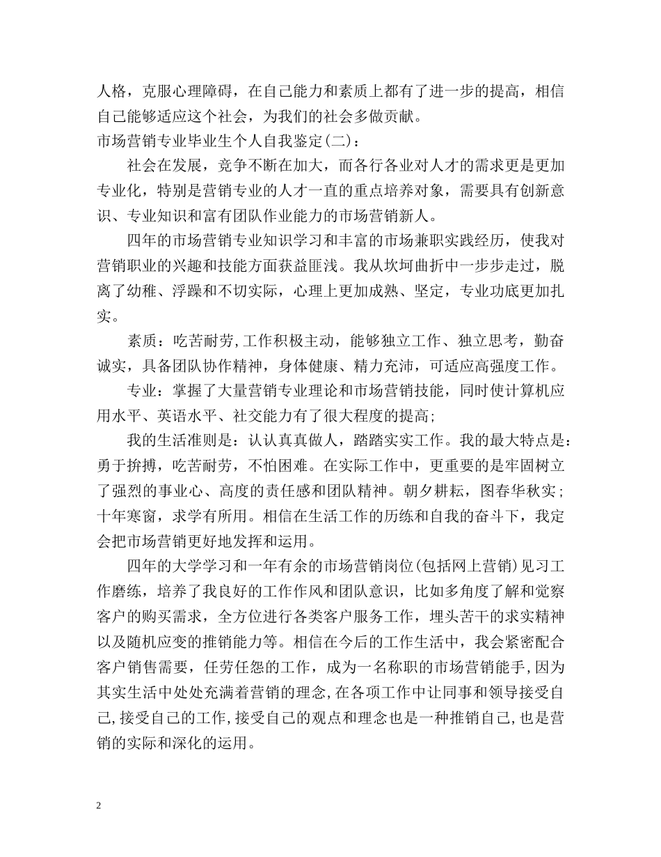 市场营销专业毕业生个人自我鉴定 (2) _第2页