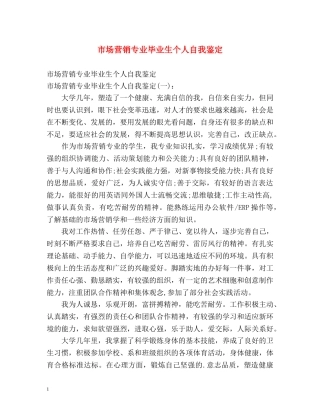 市场营销专业毕业生个人自我鉴定 (2) 