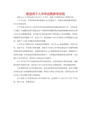 配送员个人半年自我参考总结 