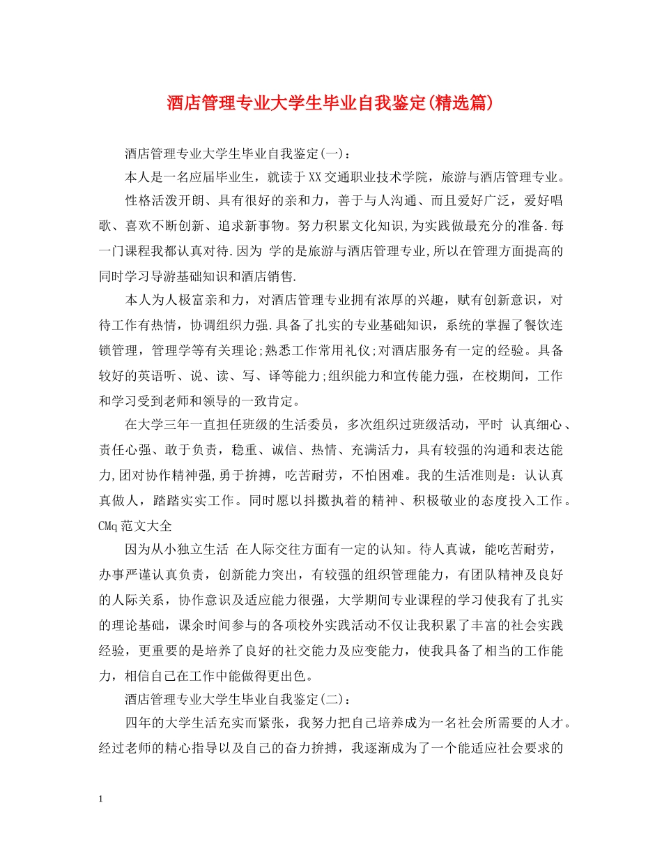 酒店管理专业大学生毕业自我鉴定(精选篇) _第1页