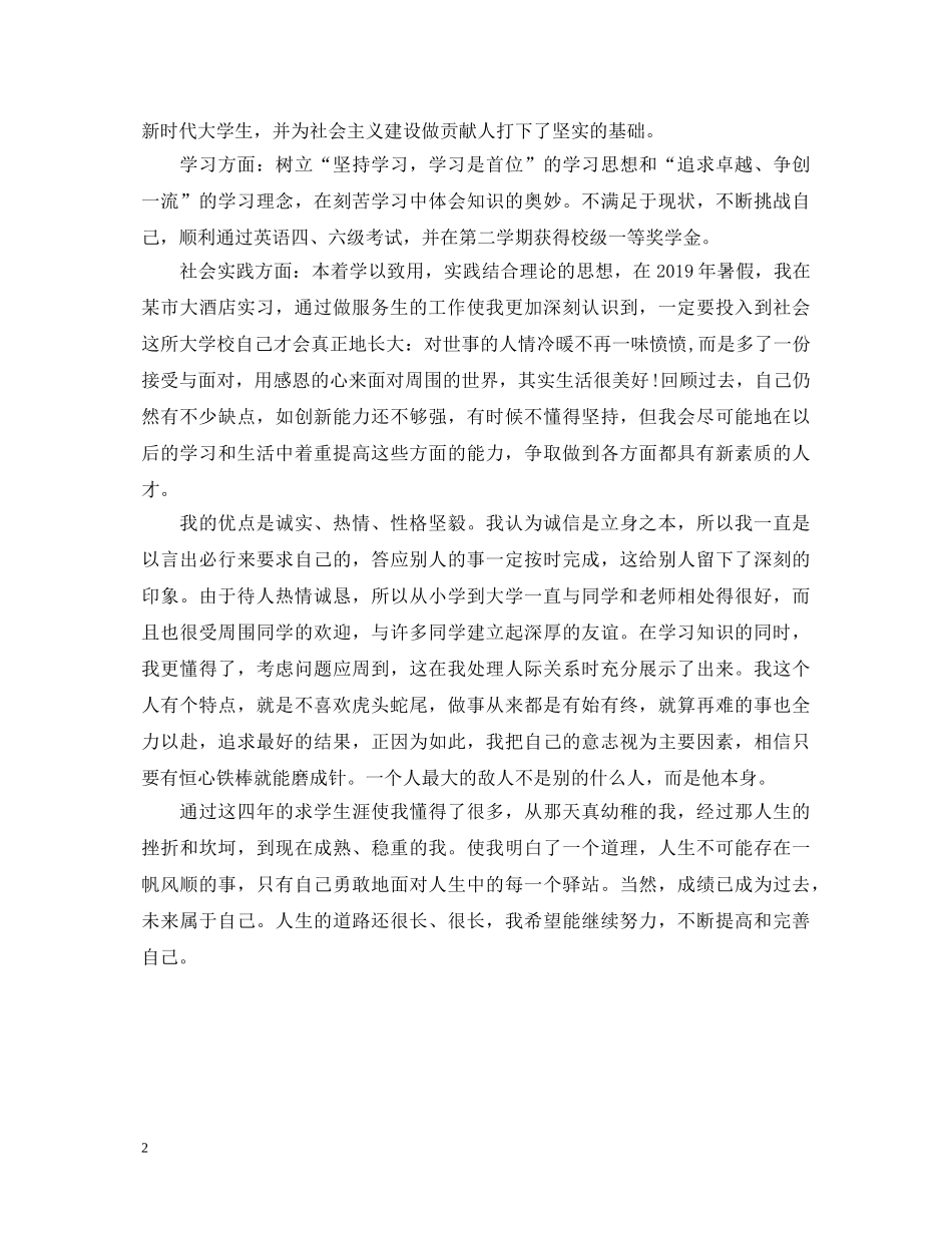 酒店管理专业大学生毕业自我鉴定(精选篇) _第2页