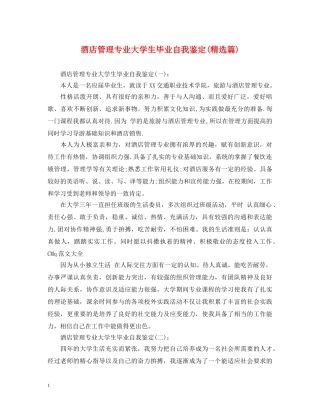 酒店管理专业大学生毕业自我鉴定(精选篇) 