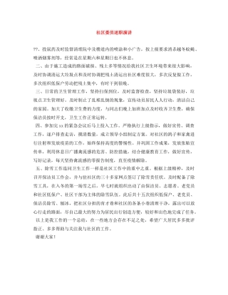 社区委员述职演讲 