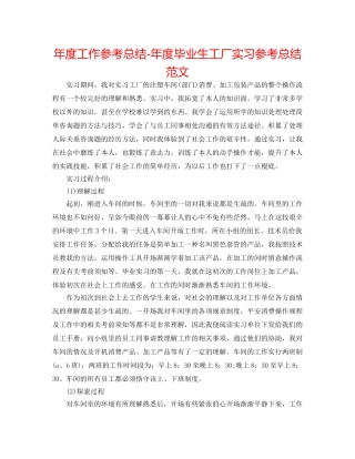 年度工作参考总结-年度毕业生工厂实习参考总结范文 
