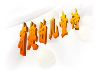 诗歌教学(1)