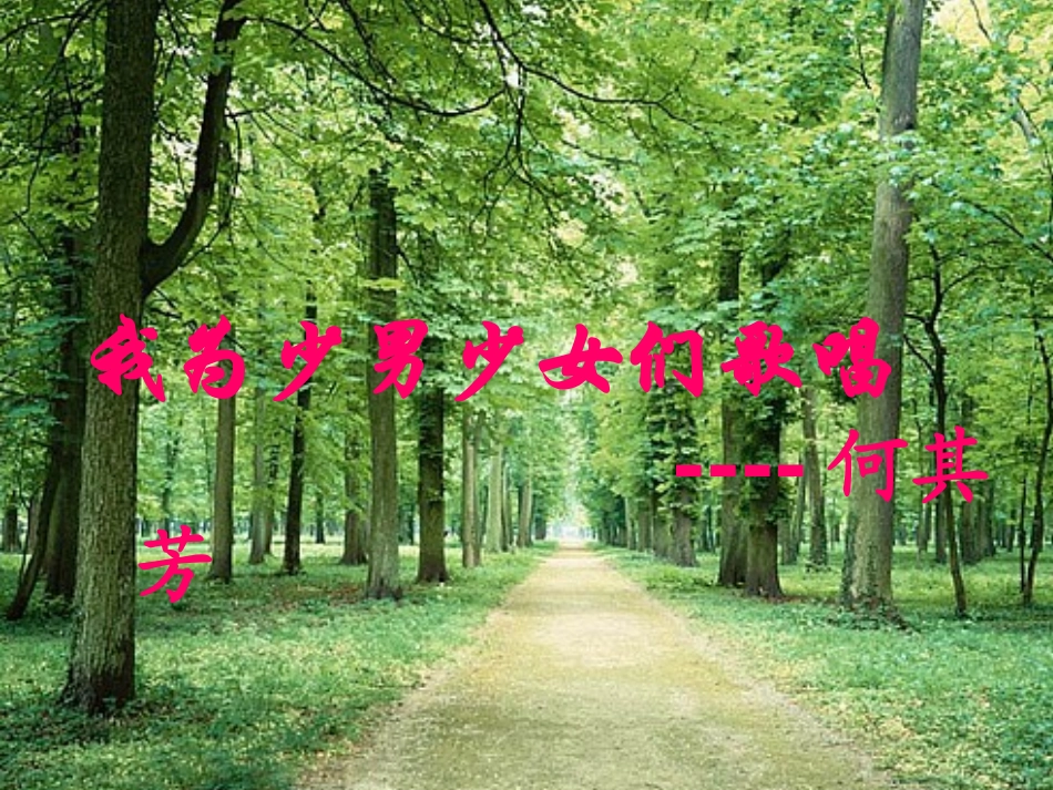 七年级语文下册 《我为少男少女们歌唱》课件 河大版_第2页