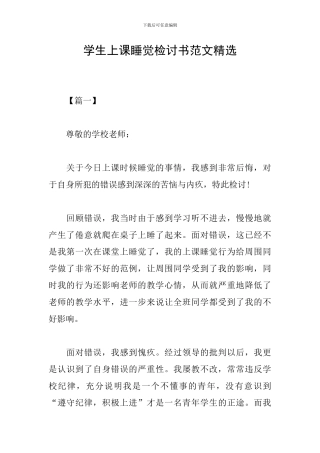 学生上课睡觉检讨书范文精选