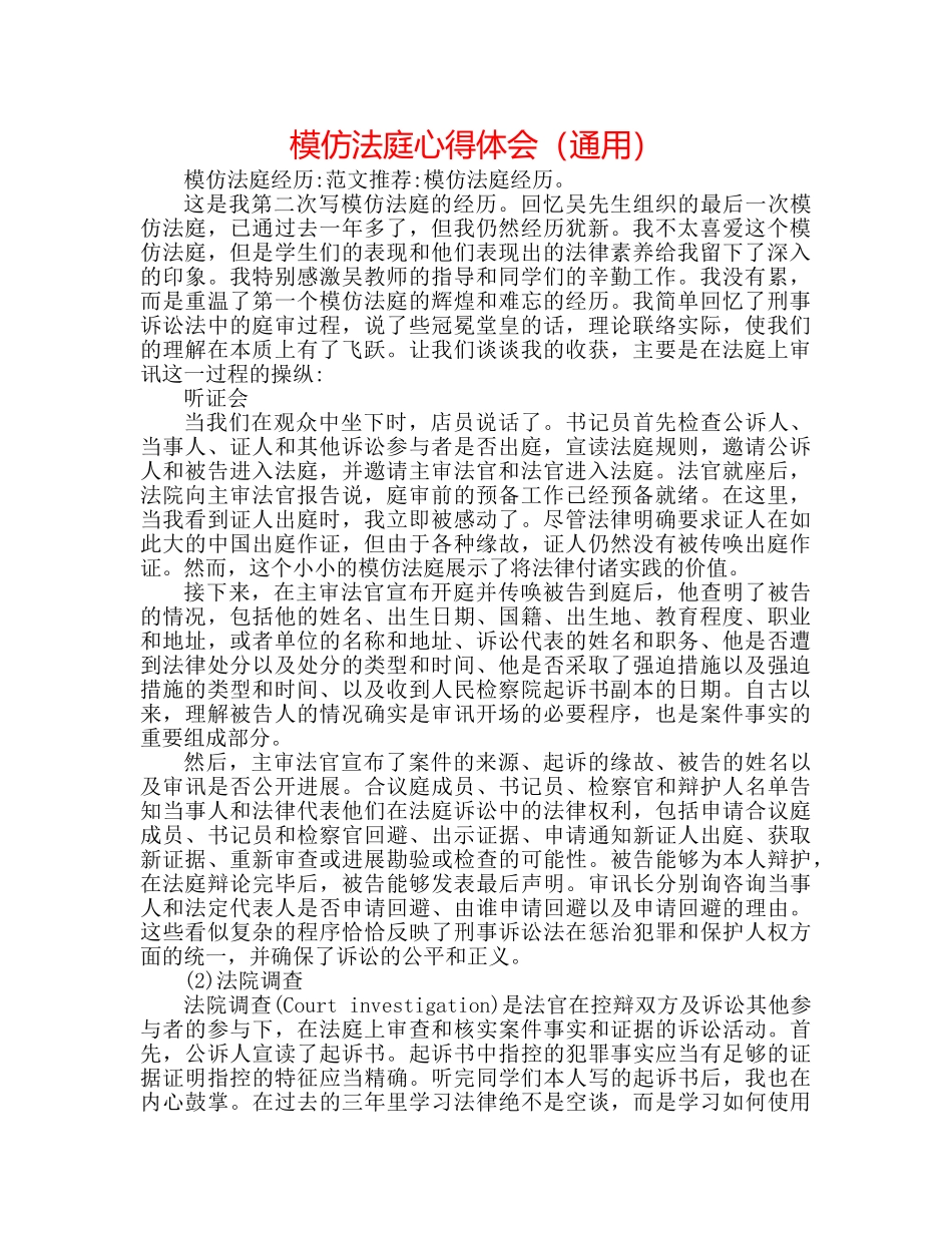 模拟法庭心得体会（通用） _第1页