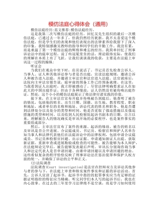 模拟法庭心得体会（通用） 