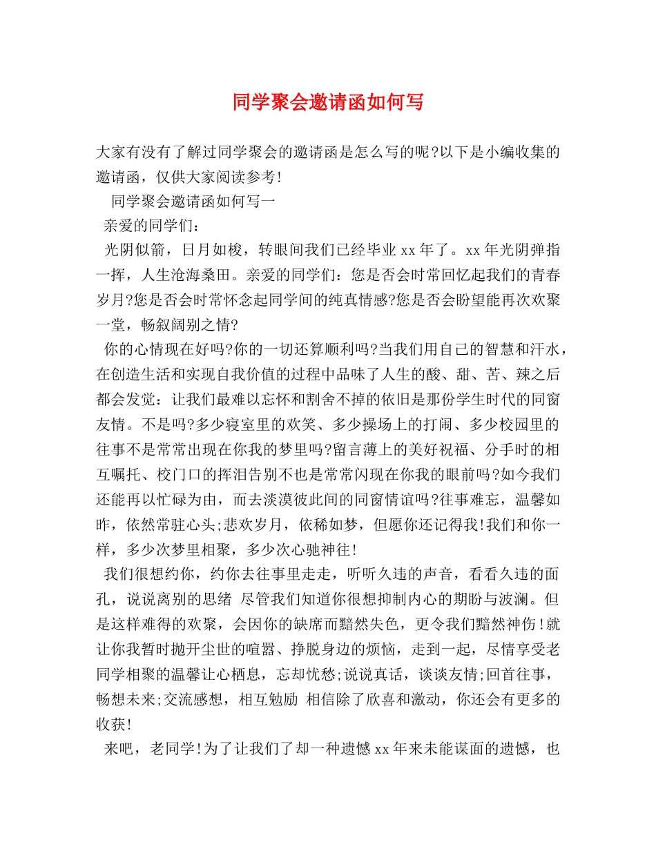 同学聚会邀请函如何写 _第1页