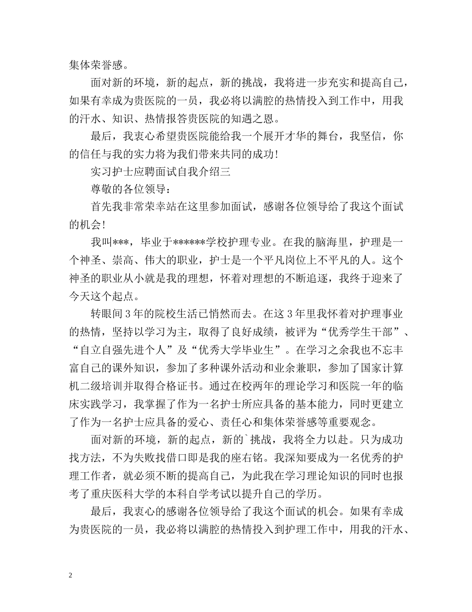 实习护士应聘面试自我介绍 _第2页