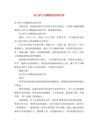 实习护士应聘面试自我介绍 