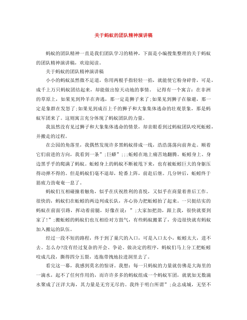 关于蚂蚁的团队精神演讲稿 _第1页