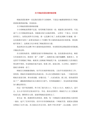 关于蚂蚁的团队精神演讲稿 