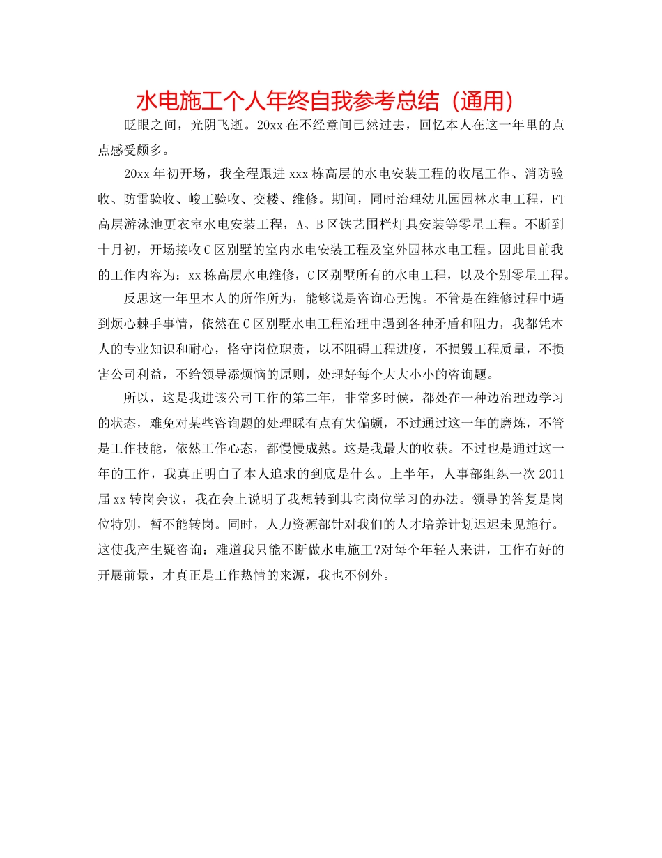水电施工个人年终自我参考总结（通用） _第1页