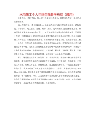 水电施工个人年终自我参考总结（通用） 