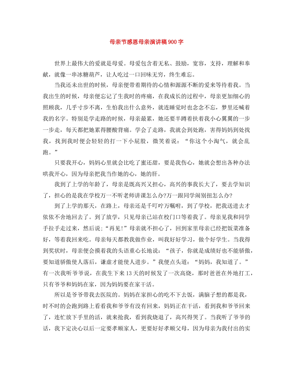 母亲节感恩母亲演讲稿900字 _第1页
