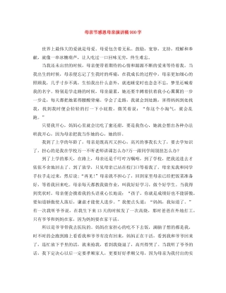 母亲节感恩母亲演讲稿900字 