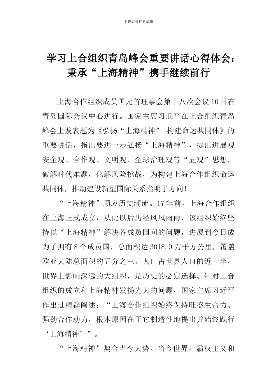 学习上合组织青岛峰会重要讲话心得体会：秉承“上海精神”携手继续前行_第1页