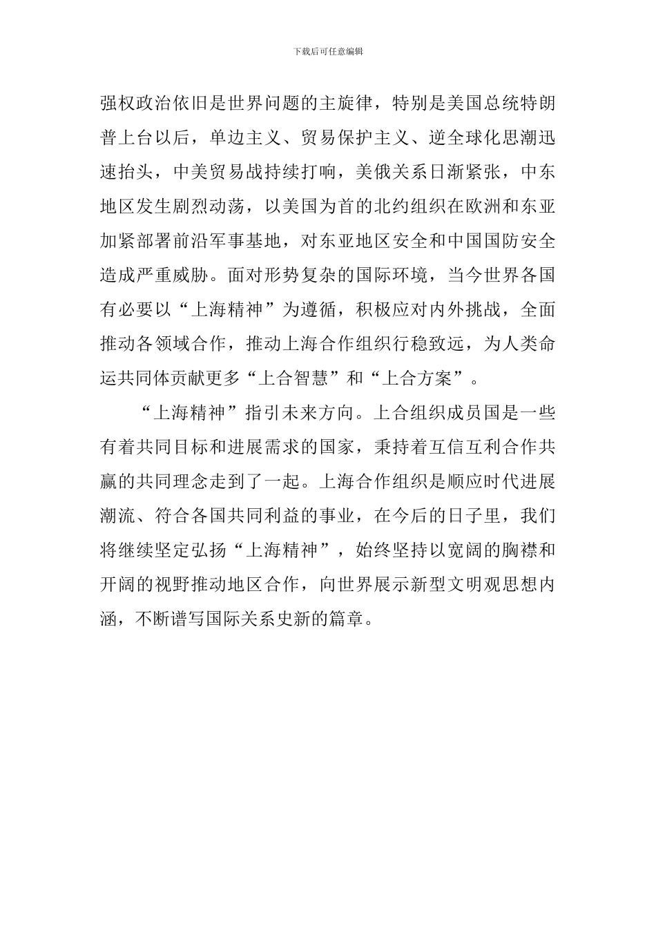 学习上合组织青岛峰会重要讲话心得体会：秉承“上海精神”携手继续前行_第2页