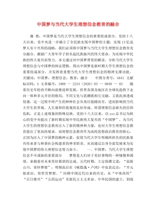 中国梦与当代大学生理想信念教育的融合 