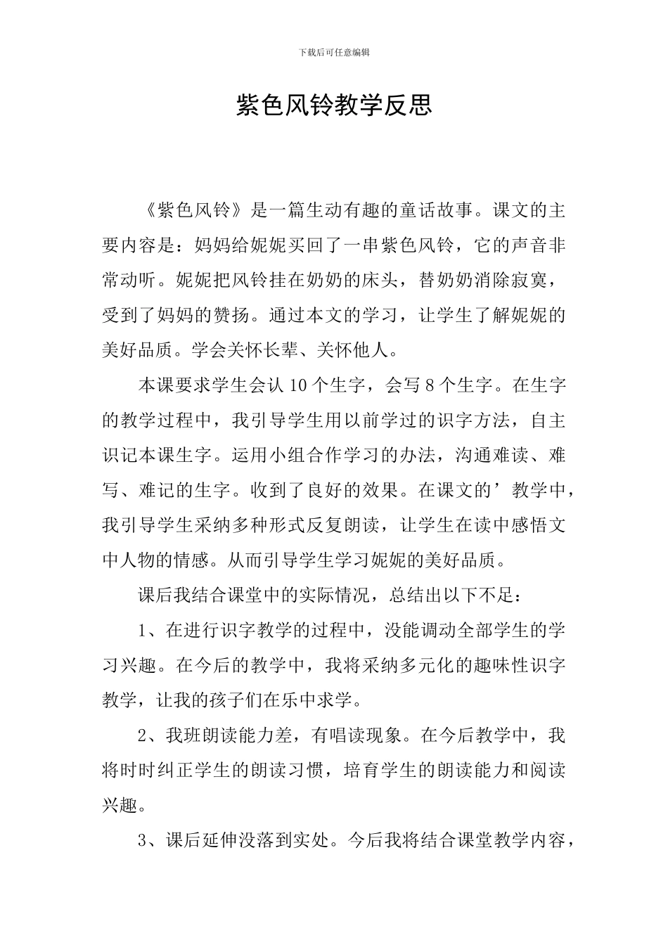 紫色风铃教学反思_第1页