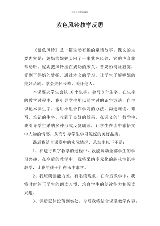 紫色风铃教学反思
