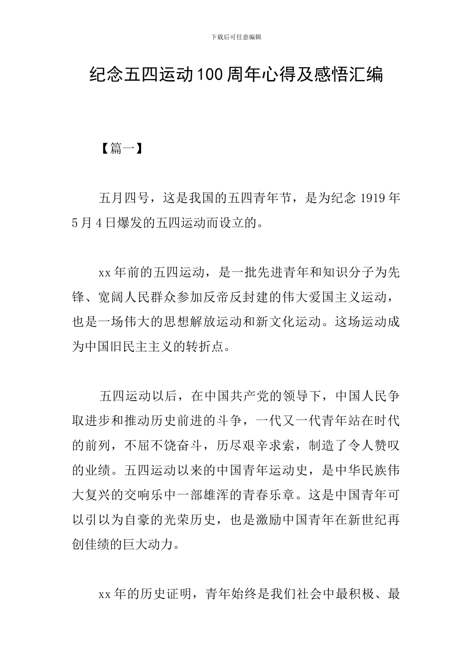 纪念五四运动100周年心得及感悟汇编_第1页