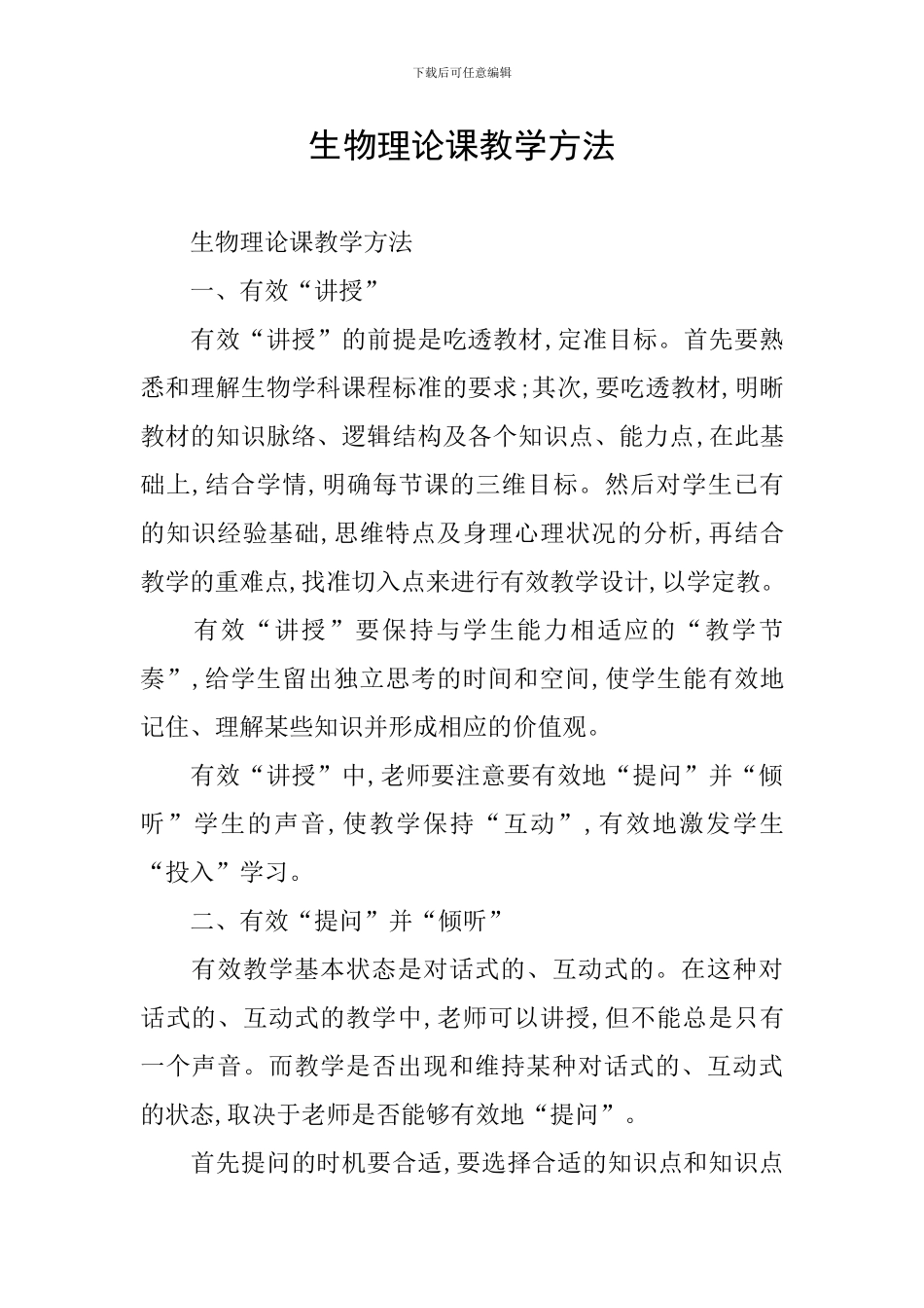 生物理论课教学方法_第1页