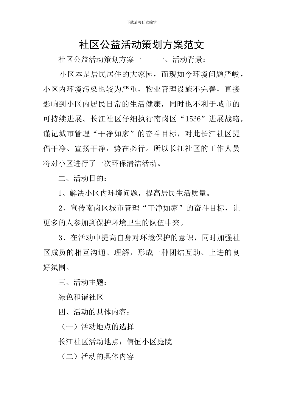 社区公益活动策划方案范文_第1页