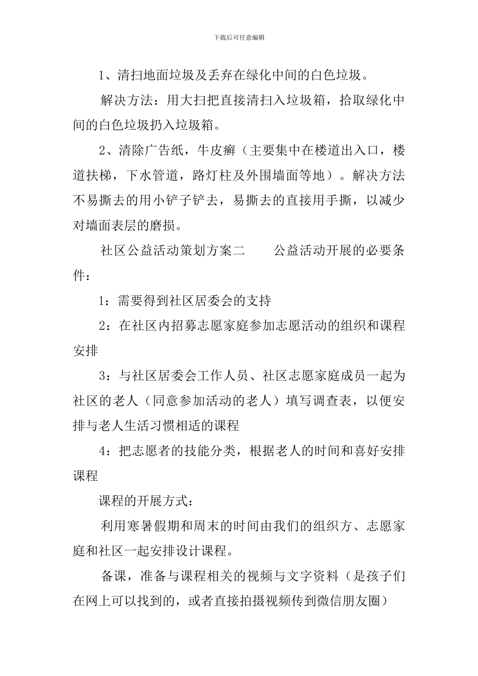 社区公益活动策划方案范文_第2页