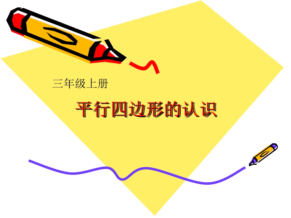 第三单元平行四边形的认识 (2)_第1页