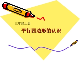 第三单元平行四边形的认识 (2)