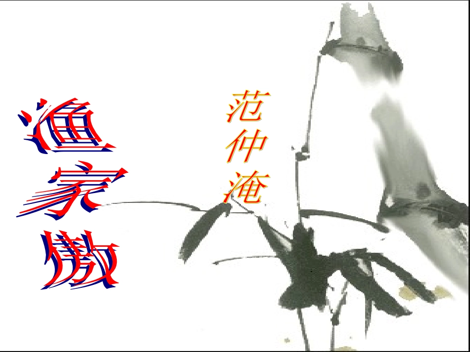 渔家傲秋思1_第1页