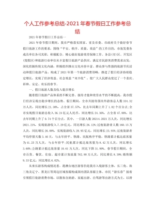 个人工作参考总结-2024年春节假日工作参考总结 