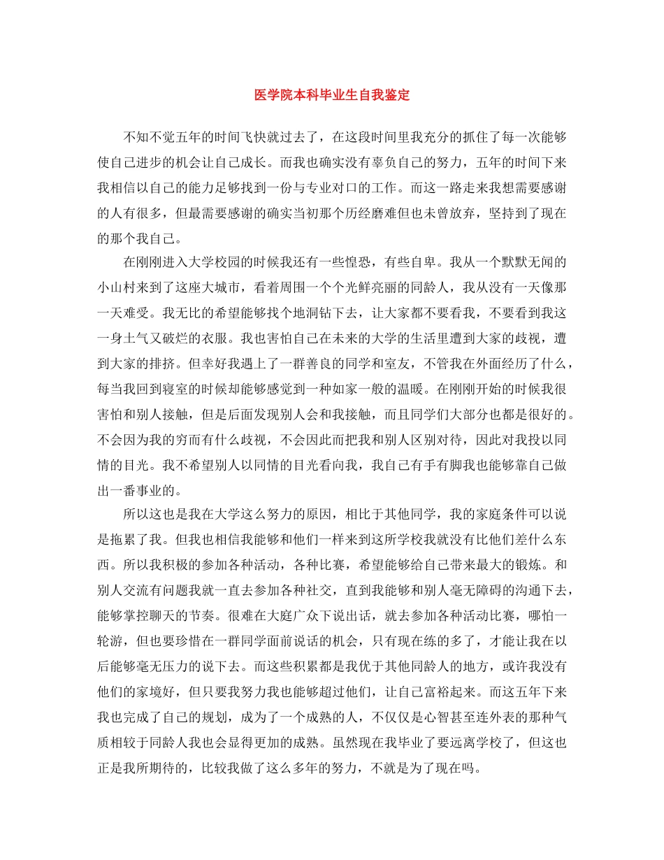 医学院本科毕业生自我鉴定 _第1页