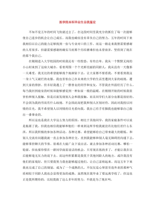 医学院本科毕业生自我鉴定 