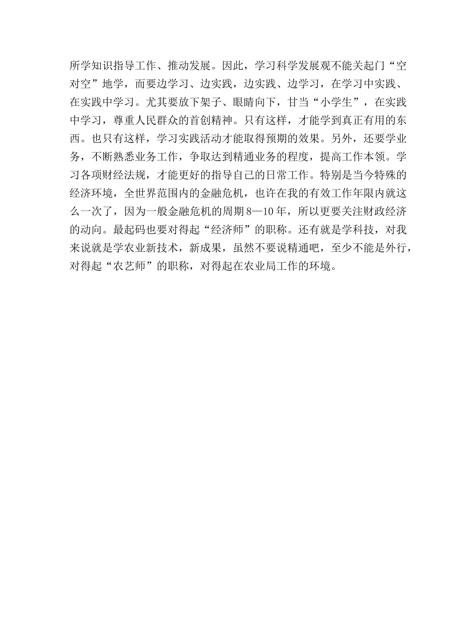 公务员学习实践科学发展观个人剖析材料 _第3页