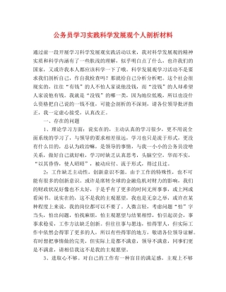 公务员学习实践科学发展观个人剖析材料 