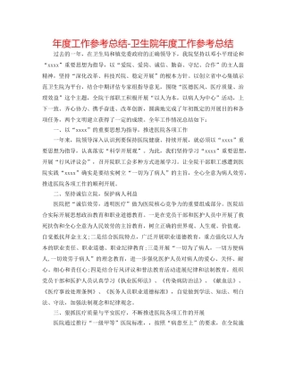 年度工作参考总结-卫生院年度工作参考总结 
